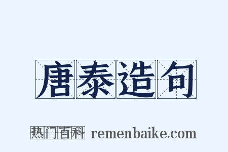 唐泰造句是什么意思的图片